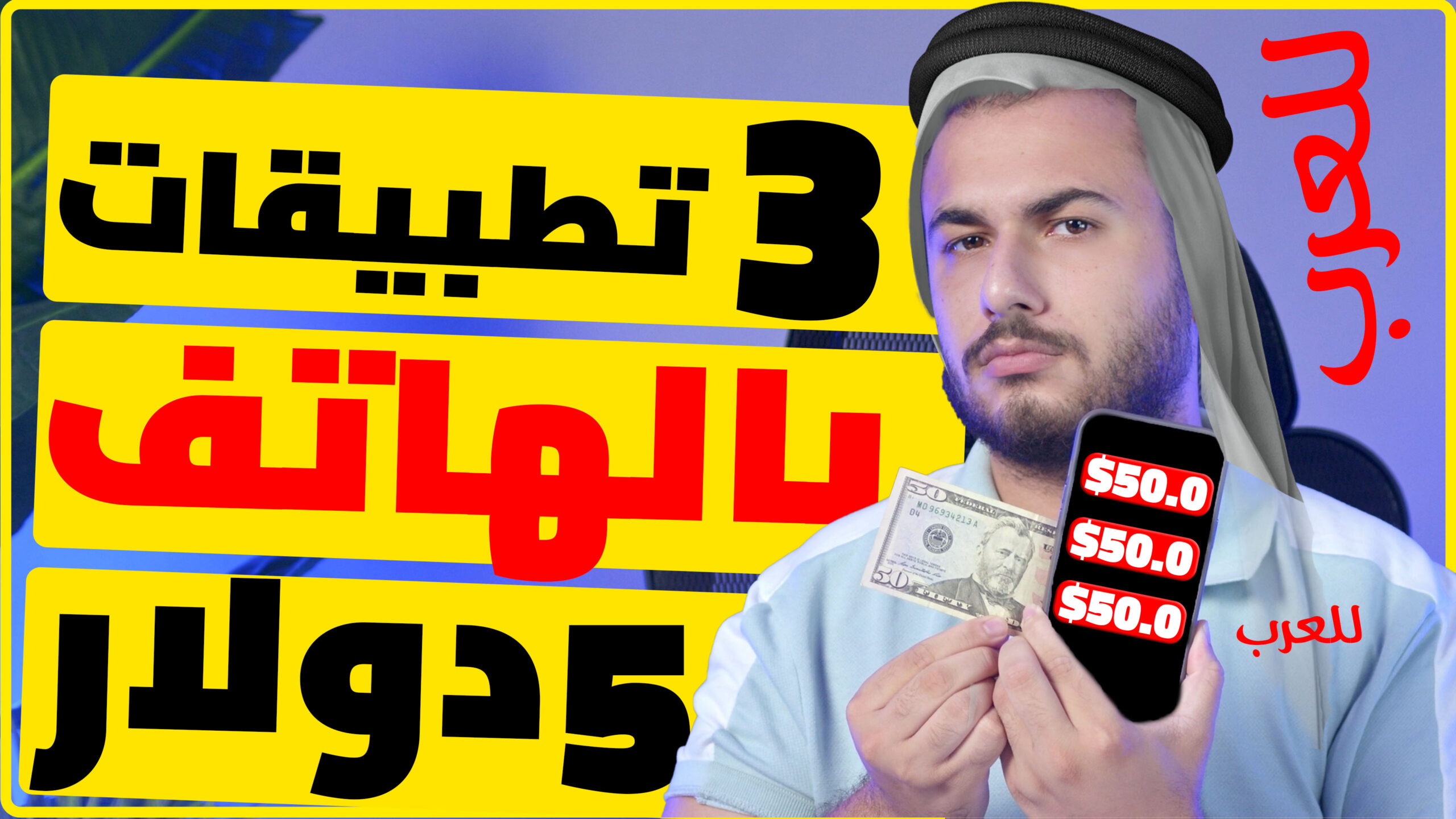 3 تطبيقات للعرب وبالهاتف فقط 5$ دولار كل يوم | الربح من الانترنت 2023 للمبتدئين بدون راس مال