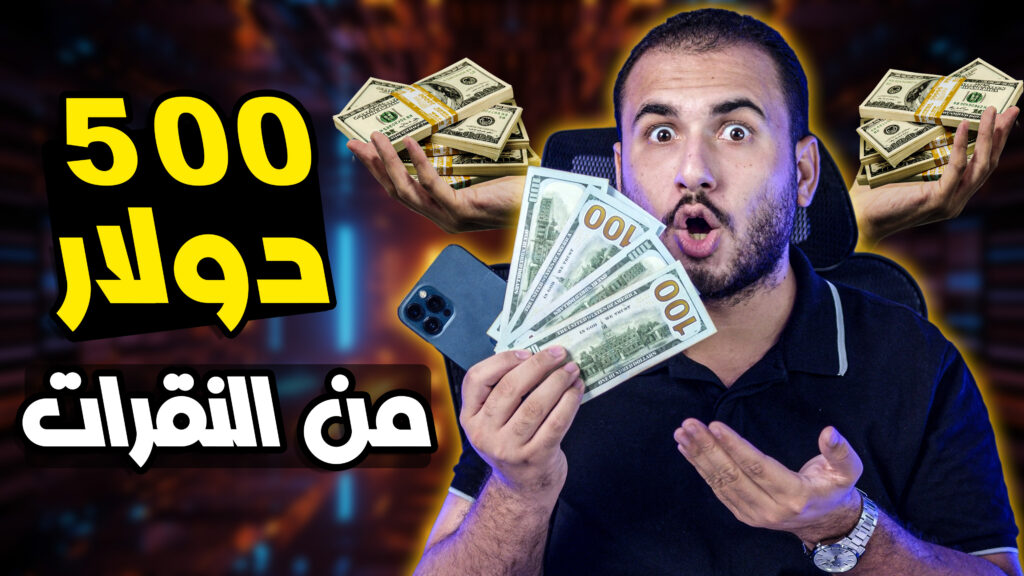 من النقرات إلى الدولارات دليلك لكسب 500 دولار أسبوعيًا عبر الإنترنت الربح من الانترنت 2024 